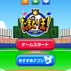 指1本で楽しめる簡単キャッチングゲームアプリ「たまとり王！」プレイしてみたのサムネイル