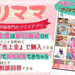 子供服はオークションアプリが狙い目「フリママ」のサムネイル