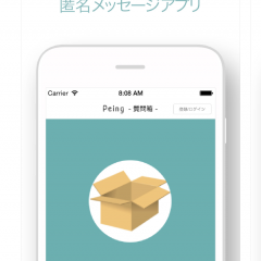 匿名で気になる人に質問できる「質問箱」！アプリ版の特徴と使い方とは？のサムネイル