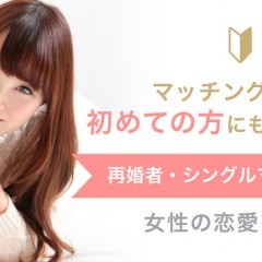 【my365】40代女性でも婚活がうまくいくマッチングアプリと出会うコツのサムネイル