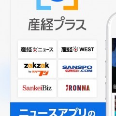 超速！圧倒的情報量！産経グループが送るニュースアプリ「産経プラス」の魅力のサムネイル