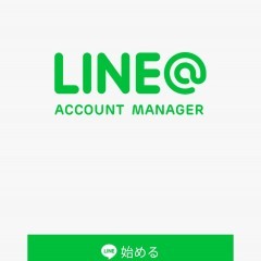 LINEをビジネスで使おう！『公式アカウント中の人』になれるアプリ： LINE@のサムネイル