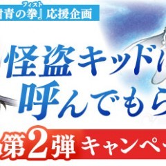 怪盗キッドがあなたの名前を呼んでくれる?!『名探偵コナン公式アプリ』でキャンペーンが開催中のサムネイル