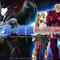 『オーバーロード』のゲームアプリ『MASS FOR THE DEAD』　GW期間中星５召喚チケットなどキャンペーン実施中！のサムネイル