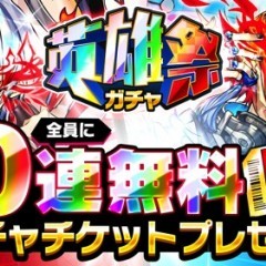 『ホップステップジャンパーズ』無料10連チケットが全員プレゼント！英雄祭-吠Lフェスも開催中のサムネイル