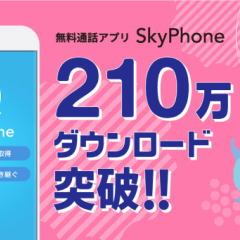 登録等不要な無料通話アプリ『SkyPhone』　ダウンロード数が210万を突破！のサムネイル