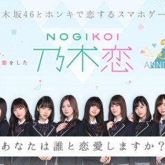 乃木坂46公式アプリ『乃木恋』が３周年！４期生メンバー初の限定リアルグッズがあたるイベントを実施！のサムネイル