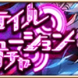 『アルテイルクロニクル』にてGOD出現確率2倍の「アルテイルエヴォリューションガチャ」が実施中！のサムネイル