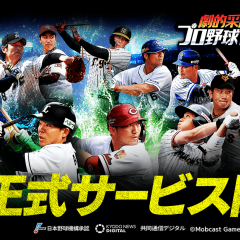 『劇的采配！プロ野球リバーサル』が５月14日より正式サービス開始！最高レアが必ず当たるガチャも実施のサムネイル