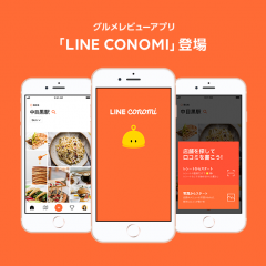 最短30秒で簡単に投稿できるグルメレビューアプリ『LINE CONOMI』が登場！のサムネイル