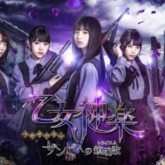 乃木坂46キャストが出演！『乙女神楽～ザンビへの鎮魂歌～』が正式リリースのサムネイル