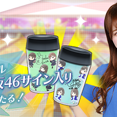 サイン入りタンブラーがゲットできる！『欅のキセキ』の新イベント「白熱！アミューズメント対決！」が開催中！のサムネイル