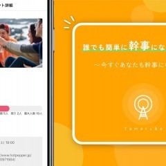 幹事業務が苦手な方は必見！3分でイベントページが作れる『タマルバ』のiOS版が登場！のサムネイル