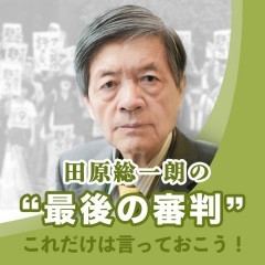 『Himalaya』で田原総一朗さんのチャンネルが開設！望月衣塑子さんとの特別対談は無料公開のサムネイル