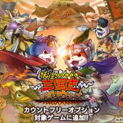 データ通信量を気にせず『妖怪三国志 国盗りウォーズ』をプレイ！通信サービス「LinksMate」のカウントフリーオプションの対象にのサムネイル