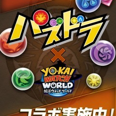 『妖怪ウォッチ ワールド』が『パズドラ』と初のコラボ開催中！ガチャやイベントクエストなど盛りだくさん！のサムネイル