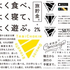 旅行資金が自動的に貯まる！賢く遊べる自動積立アプリ『思い出旅行と旅貯金』が配信スタート！のサムネイル