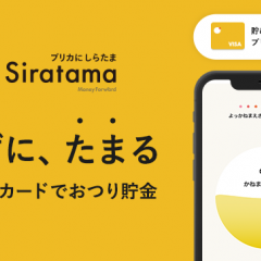知らないうちにポイントが貯まる！自動貯金アプリ『プリカに しらたま』がリリースのサムネイル