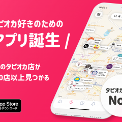 タピオカレビューアプリ『タピナビ』　配信ひと月で2万DLを達成！のサムネイル