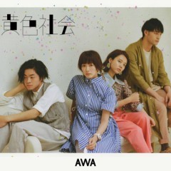 『AWA』にて緑黄色社会が「幸せ -EP-」の聴きどころを語るオリジナルヴォイスを公開中！のサムネイル