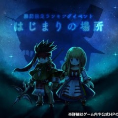 『アークザラッド R』にて期間限定イベント「はじまりの場所」が実施！特別なエルクも登場！のサムネイル