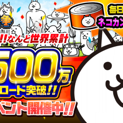 「にゃんこ大戦争」4500万ダウンロードを突破！記念イベントが開催中！のサムネイル