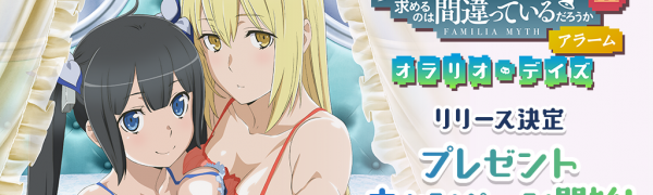 アラームアプリ『ダンまちアラーム ～オラリオ・デイズ～』配信決定