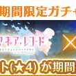 『マギレコ』で「期間限定ガチャ Magia Clash! ～魔法少女リリカルなのは Detonation～ 第2弾」が実施中！　のサムネイル