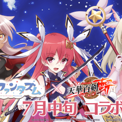 『天華百剣-斬-』と『Fate/kaleid liner Prisma☆Illya プリズマ☆ファンタズム』のコラボイベントが開催決定！のサムネイル