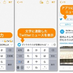 『Simeji』にて入力したワードのTwitterニュースがキーボードに表示される「＃Simejiニュース」が追加！のサムネイル
