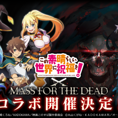 『オーバーロード』のスマホ向けゲーム『MASS FOR THE DEAD』が『このすば』とコラボ！声優陣のサイン色紙プレゼントキャンペーンも！のサムネイル