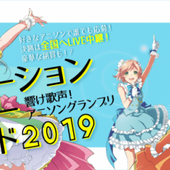 代々木アニメーション学院主催のアニソンコンテストの1次予選を音楽コラボアプリ『nana』で実施中！のサムネイル