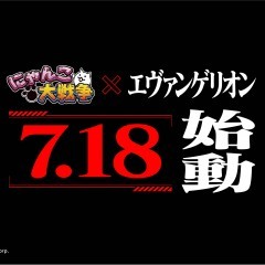 『にゃんこ大戦争』×『エヴァンゲリオン』のコラボが7月18日から開催決定！のサムネイル