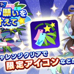 『リンクスリングス』150万ダウンロード達成！スペシャルガチャチケットなどを獲得できる七夕イベントが開催中！のサムネイル