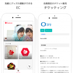 ファンコミュニティビジネスが加速する！『fanicon』でチケット&グッズの販売機能がスタートのサムネイル