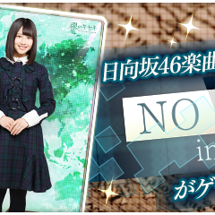 『欅のキセキ』にて日向坂46「NO WAR in the future」の楽曲付き星6カードが登場！のサムネイル
