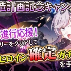 星6メインヒロイン確定ガチャチケットが最大5枚！『ごまおつ』でキャンペーンが開催！のサムネイル