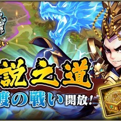 『三国ブレイズ』にて「伝説之道」の新コンテンツ「官渡の戦い」が追加！新レアリティ装備も！のサムネイル