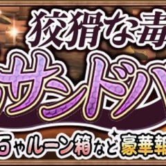 『アヴァベル ルピナス』で期間限定イベント「狡猾な毒蛇！デカサンドバイパー討伐戦」が開催！のサムネイル