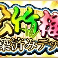 『アルテイルNEO』にて「松竹梅構築済デッキ」が7/22よりリリース！のサムネイル