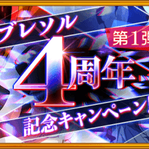 『ブレソル』が4周年！星6確定の選べるガチャなど記念キャンペーンが開催中！のサムネイル