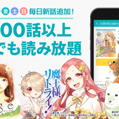 常時1万話以上が読み放題！『めちゃコミック』がアプリの提供をスタート！のサムネイル