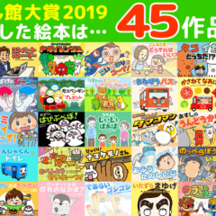 絵本アプリ『森のえほん館』にて絵本アワード「森のえほん館大賞2019」が開催中！のサムネイル
