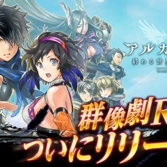 新作スマホ向けRPG『アルカ・ラスト 終わる世界と歌姫の果実』が正式サービスを開始！　のサムネイル