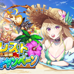 『エレメンタルストーリー』にてサマーキャンペーン水着編が開催中！のサムネイル