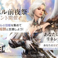 『リネージュ2 レボリューション』にて「カマエル前夜祭」が実施中！『リネレボ』エピソードも募集！のサムネイル