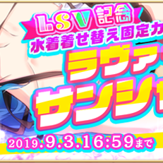 『アルテイルNEO』にて水着着せ替え固定期間限定カードパック「ラヴァートサンシャイン」の販売がスタート！のサムネイル