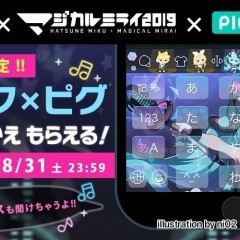 『Simeji』が『ピグパーティ』&初音ミク「マジカルミライ2019」と期間限定コラボ中！オリジナルコラボきせかえをゲットしよう！のサムネイル