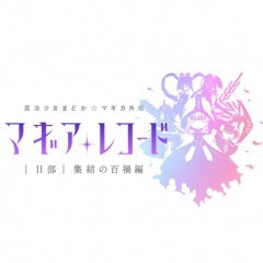 『マギレコ』にてメインストーリー第2部が配信決定！サイドストーリーとなるイベントが8/9に登場！のサムネイル