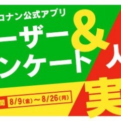 『名探偵コナン公式アプリ』でユーザーアンケートと人気投票が8/9より実施！のサムネイル
